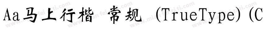 Aa马上行楷 常规 (TrueType)(CHINESE GB2312字体转换